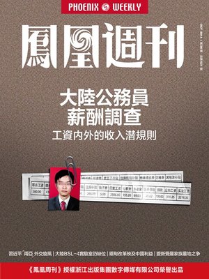 cover image of 香港凤凰周刊 2014年28期 大陆公务员薪酬调查 Hong Kong Phoenix Weekly No.28, 2014: The survey of Chinese civil servants' Salary